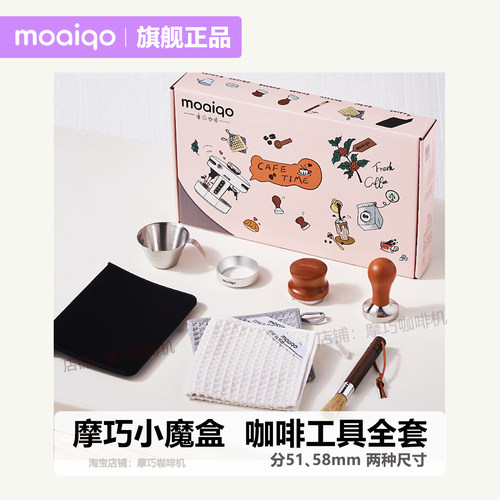 摩巧小魔盒套装咖啡机工具全套布粉器压粉锤接粉环萃取杯桌垫抹布