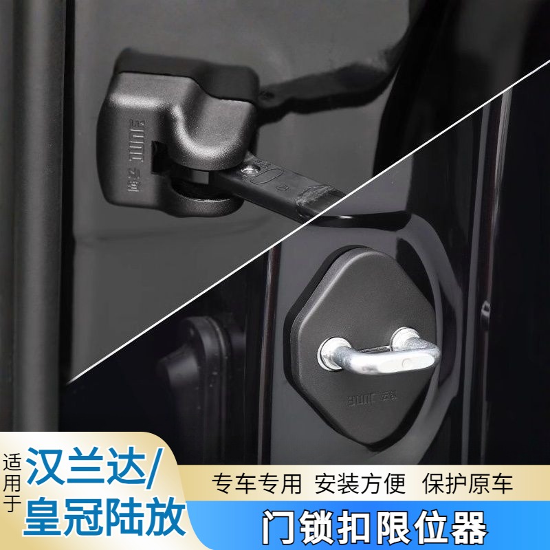 汉兰达门锁扣限位器保护盖皇冠