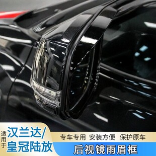 适用22-26款汉兰达专用后视镜雨挡倒车镜雨眉皇冠陆放反光镜装饰