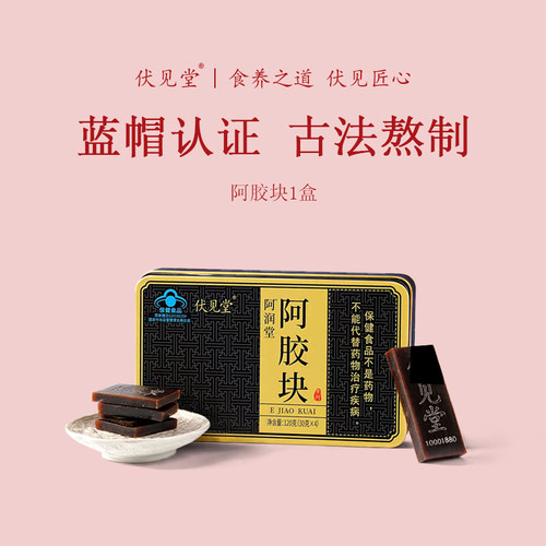伏见堂阿胶块蓝帽子120g节日礼山东非遗原阿胶块老黑驴东阿县