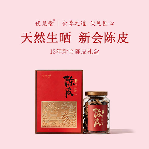 伏见堂新会陈皮礼盒装13年