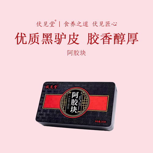 伏见堂山东驴皮阿胶块送阿胶粉250g手工原产地直发端午礼铁盒阿胶