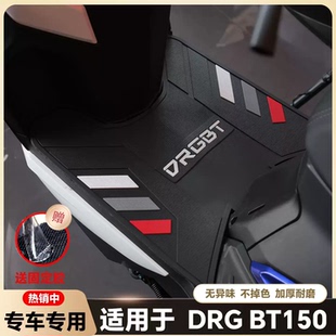适用三阳DRG150二代橡胶脚垫摩托车踏板改装配件drg龙2代加厚脚垫