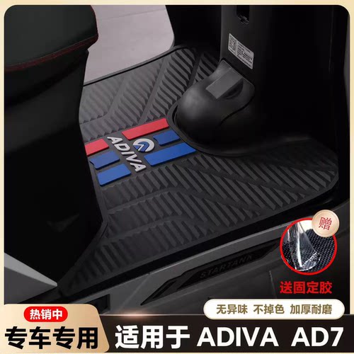 适用于阿迪瓦AD7脚垫倒ad7150三轮摩托车脚踏垫adiva AD7改装配件