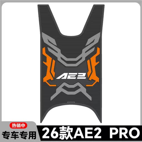 适用于26款AE2Pro脚垫ae2pro专用脚踏垫新款ae2pro电摩版改装配件