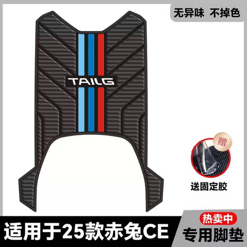 适用于赤兔2025EB脚垫电自版脚踏垫赤兔2025CE脚垫电摩版改装配件