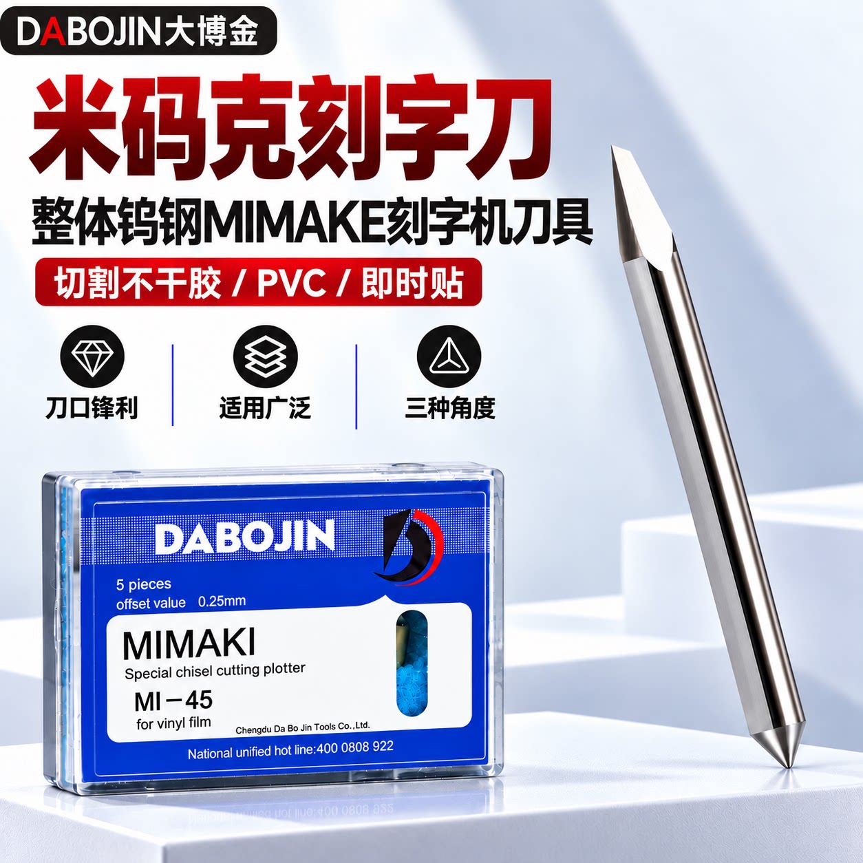 大博金米码克MIMAKI刻刀45&deg;御牧刻字机刀头反光膜PVC薄片切割刀
