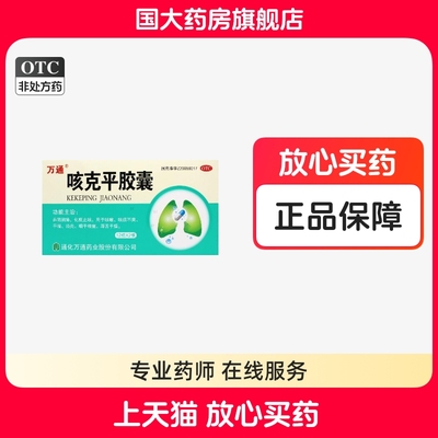 【万通】咳克平胶囊0.32g*24粒/盒