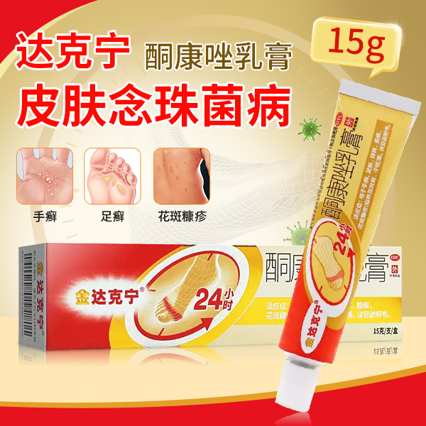 【金达克宁】酮康唑乳膏2%*15g*1支/盒足癣手癣股癣体癣花斑癣