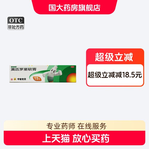 【百多邦】莫匹罗星软膏2%*15g*1支/盒