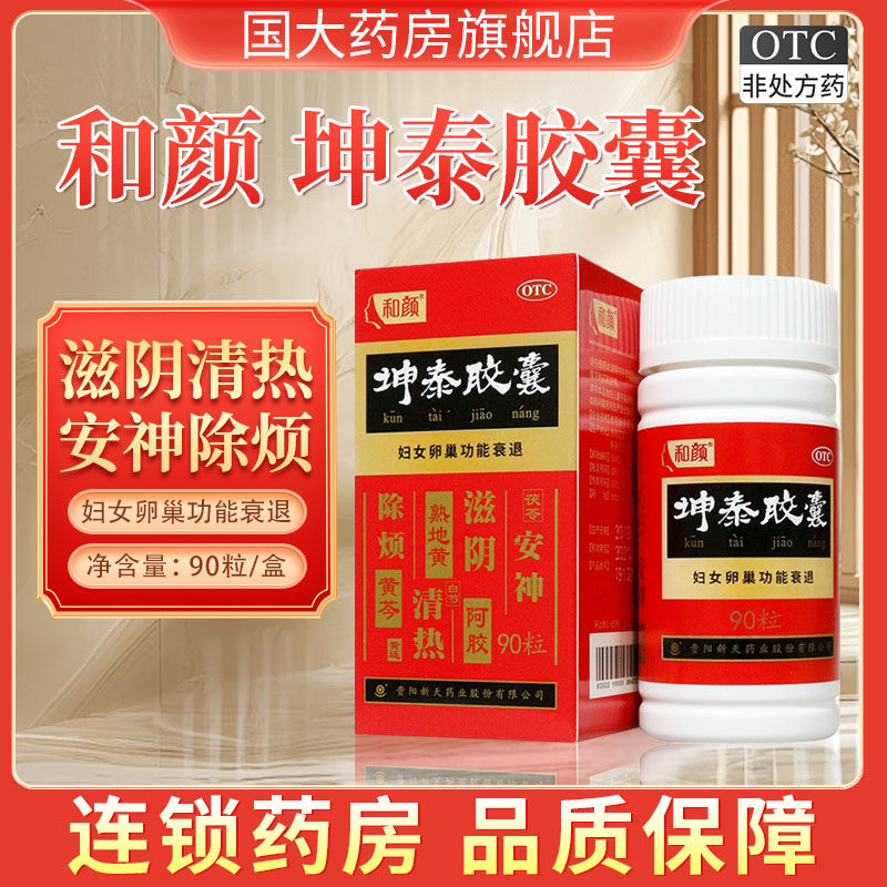 和颜坤泰胶囊90粒心烦失眠多梦头晕更年期综合症国大旗舰店正品