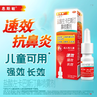 息斯敏立复汀盐酸左卡巴斯汀10ml正品儿童鼻炎喷雾剂过敏性鼻炎