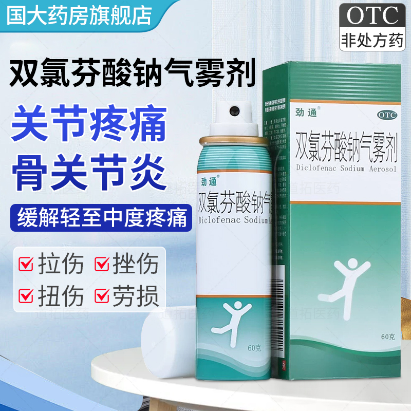 【劲通】双氯芬酸钠气雾剂1.25%*60g*1瓶/盒扭伤拉伤