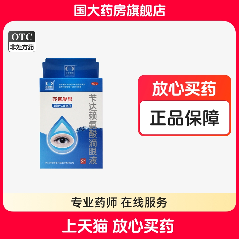 【莎普爱思】苄达赖氨酸滴眼液5ml25mg*5ml*1瓶/盒白内障