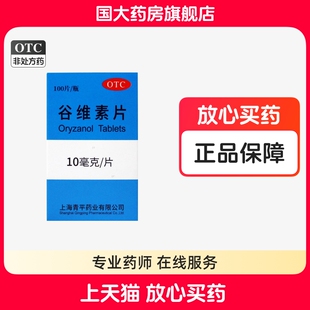青平谷维素片100片正品神经官能症更年期经前综合症国大旗舰店