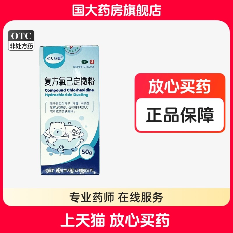 本天身爽复方氯己定撒粉 50g 用于痱子痱毒蚊虫叮咬皮肤瘙痒正品,OTC药品/国际医药,癣症,淘宝优惠券,粉丝福利购,淘宝优惠卷