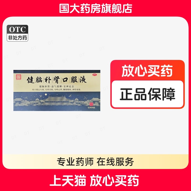 东阿阿胶 健脑补肾口服液 10ml*10支东阿阿胶正品健脑补肾口服液