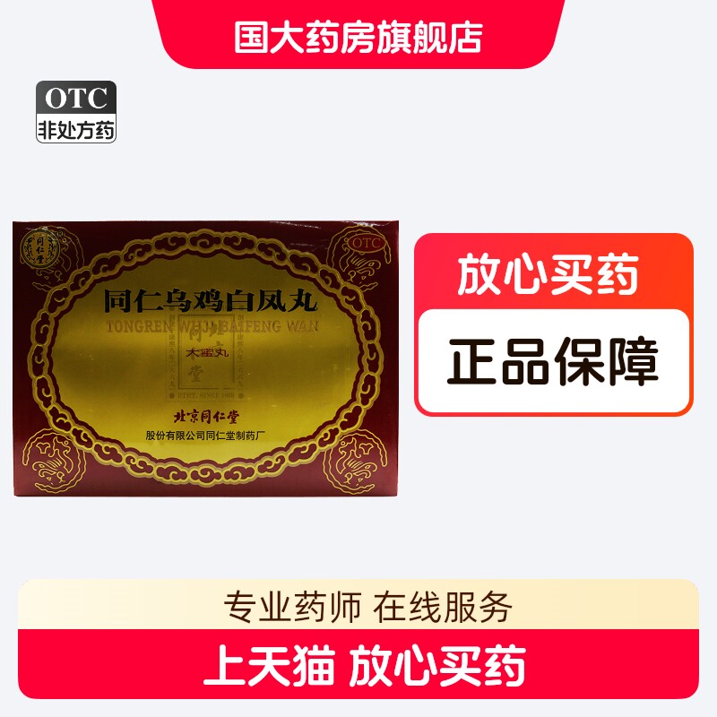 同仁堂 同仁乌鸡白凤丸6丸月经不调行经腹痛体弱乏力腰酸腿软正品