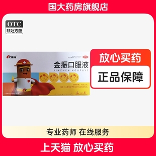 康缘金振口服液8支儿童清热解毒祛痰止咳国大旗舰店正品