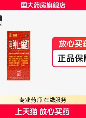 花红消肿止痛酊60ml消肿跌打扭伤风湿骨痛局部皮肤肿胀瘙痒疼痛
