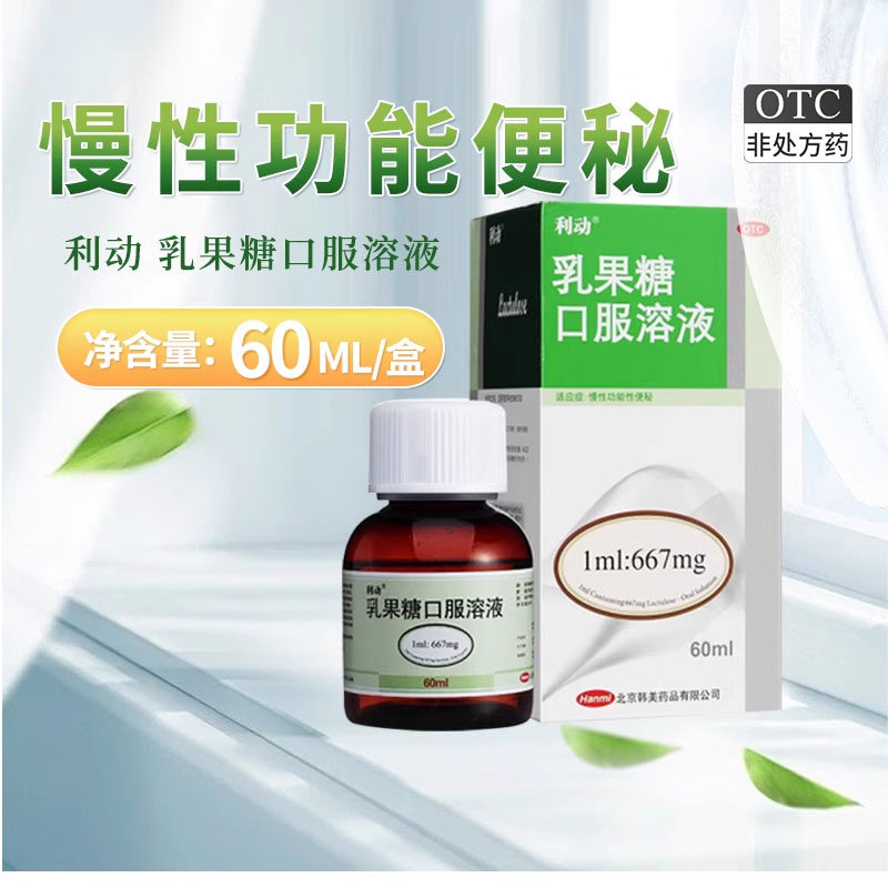 [利动]乳果糖口服溶液66.7%*60ml*1瓶/盒便秘昏迷润肠通便通便排便图片