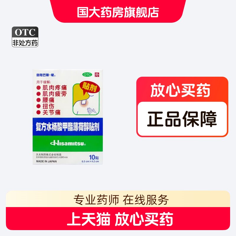 撒隆巴斯复方水杨酸甲酯薄荷醇贴剂10贴肌肉疲劳肌肉疼痛颈肩痛