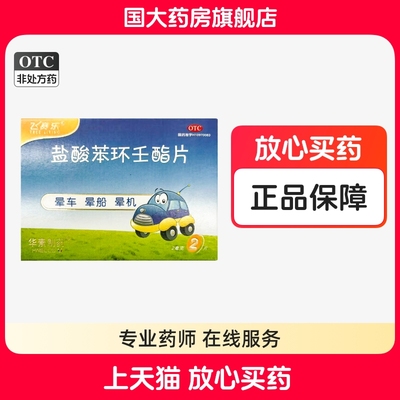 【飞赛乐】盐酸苯环壬酯片2mg*2片/盒