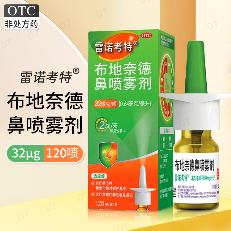 【雷诺考特】布地奈德鼻喷雾剂32ug*120喷*1支/盒过敏性鼻炎鼻炎鼻塞鼻痒
