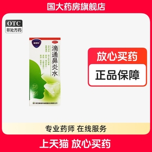 康恩贝滴通鼻炎水15ml慢性过敏性鼻炎鼻窦炎伤风鼻塞国大药房正品