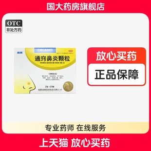 迪康 通窍鼻炎颗粒 15袋散风固表宣肺通窍风热蕴肺表虚不固鼻塞