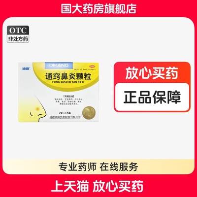 【迪康】通窍鼻炎颗粒2g*15袋/盒