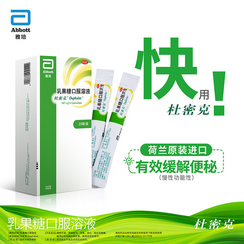 [杜密克]乳果糖口服溶液66.7%*15ml*20袋/盒