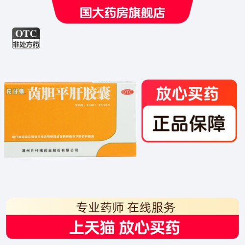 【片仔癀】茵胆平肝胶囊0.5g*20粒/盒