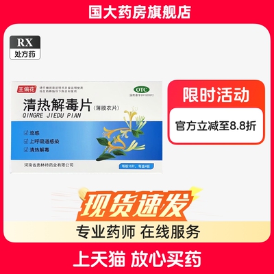 王偏花清热解毒片40片正品清热解毒呼吸道感染流感国大药房旗舰店