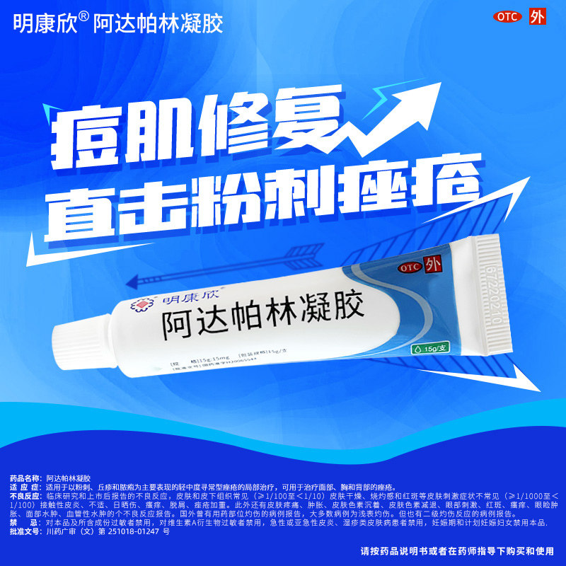 【明康欣】阿达帕林凝胶0.1%*15g*1支/盒