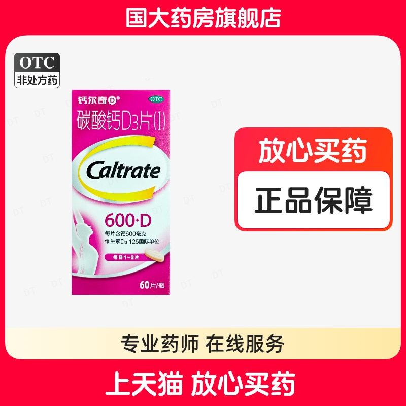 【钙尔奇】碳酸钙D3片600mg125IU*60片/盒骨质疏松补钙钙补充剂老年人儿童补钙