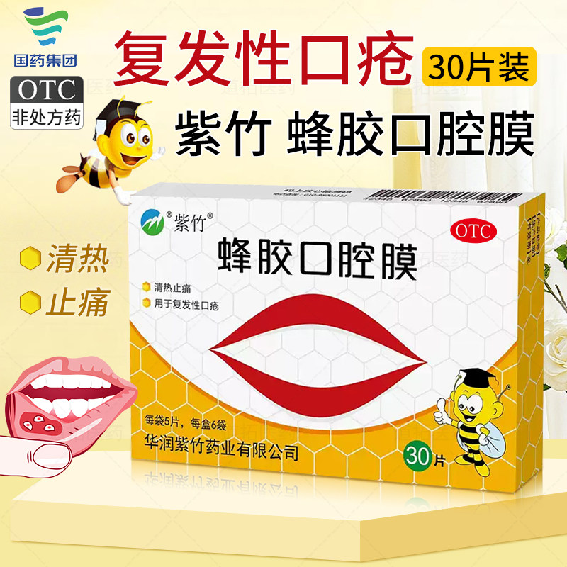 包邮】紫竹蜂胶口腔膜30片正品清热止痛复发性口疮国大药房旗舰店