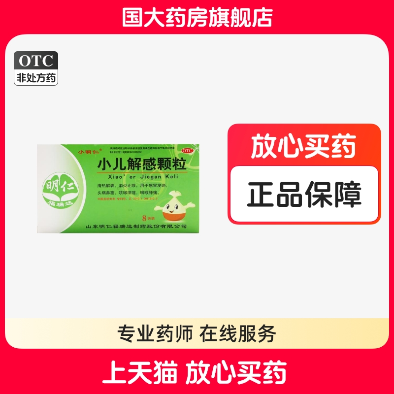 【明仁】小儿解感颗粒2g*8袋/盒