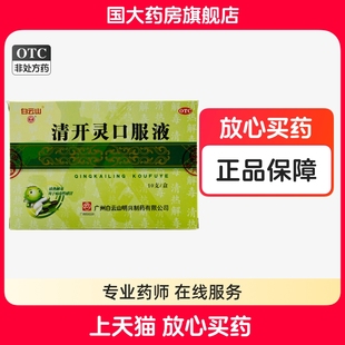 白云山清开灵口服液10支清热解毒外感风热病毒感冒发热咽炎气管炎