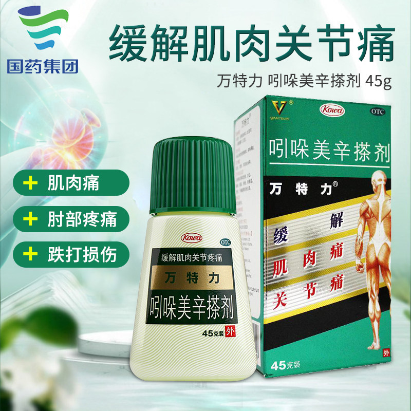 日本万特力吲哚美辛搽剂45g肌肉痛关节痛腰痛跌打损伤扭伤关节炎
