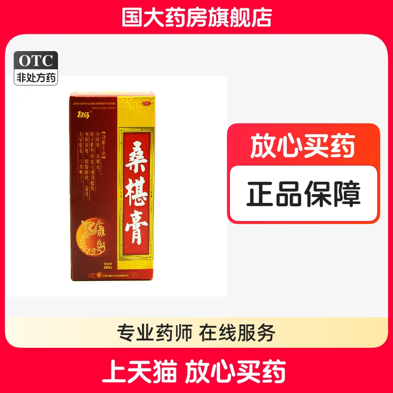 白马桑椹膏200g/瓶桑椹膏白马正品国大药房旗舰店补肝肾益精血