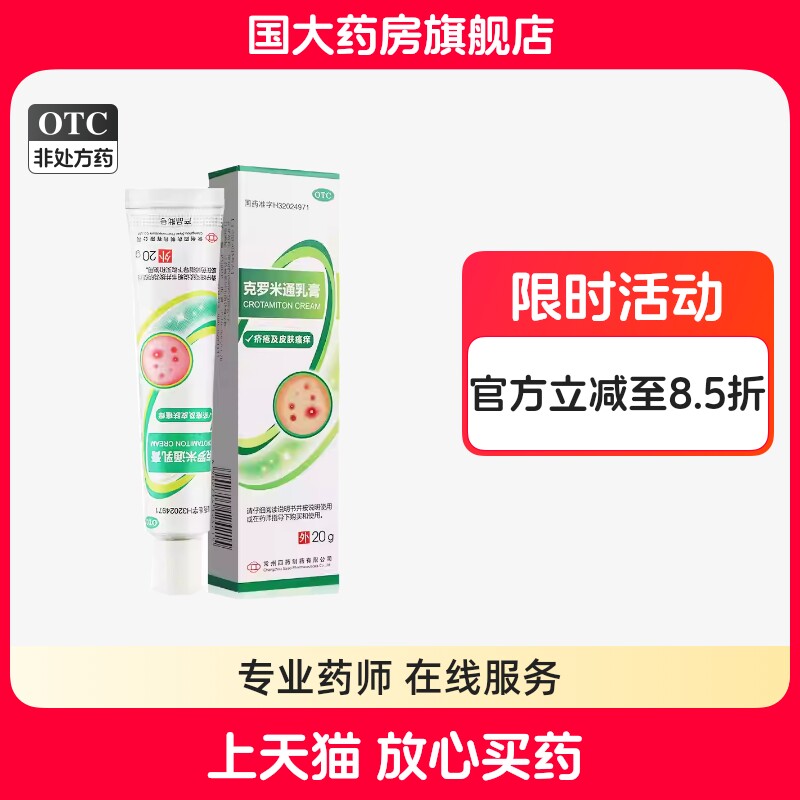 常州四药克罗米通乳膏20g治疗疥疮皮肤瘙痒止痒软膏正品国大药房