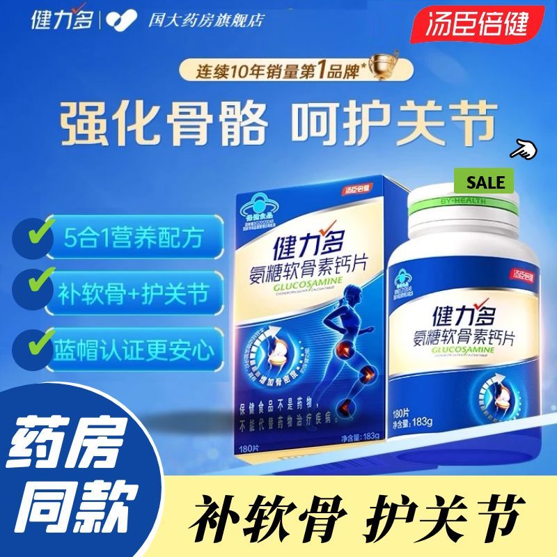 汤臣倍健180片升级金装7合1氨糖