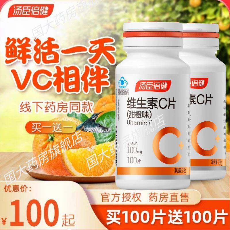 汤臣倍健维生素c咀嚼片维c含片维生素c成人vc官方旗舰店男女GY