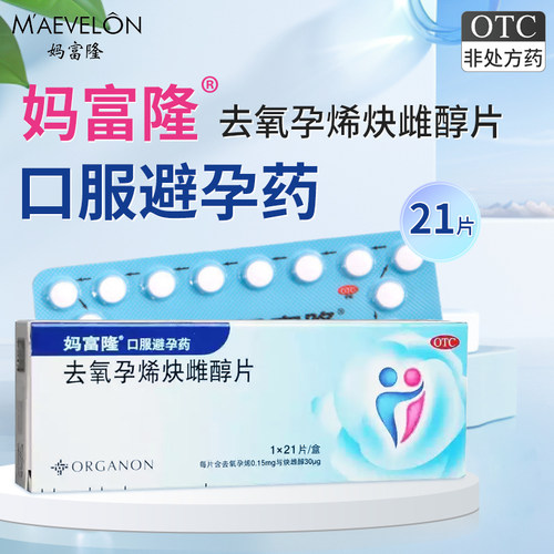 【妈富隆】去氧孕烯炔雌醇片30μg150000μg*21片/盒避孕