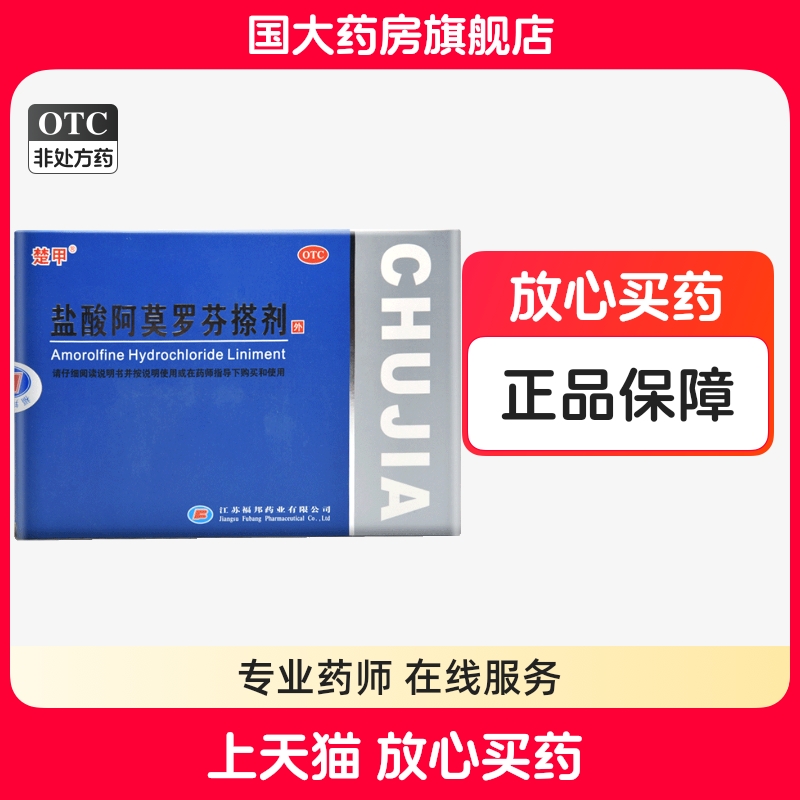 【楚甲】盐酸阿莫罗芬搽剂5%*2ml*1瓶/盒