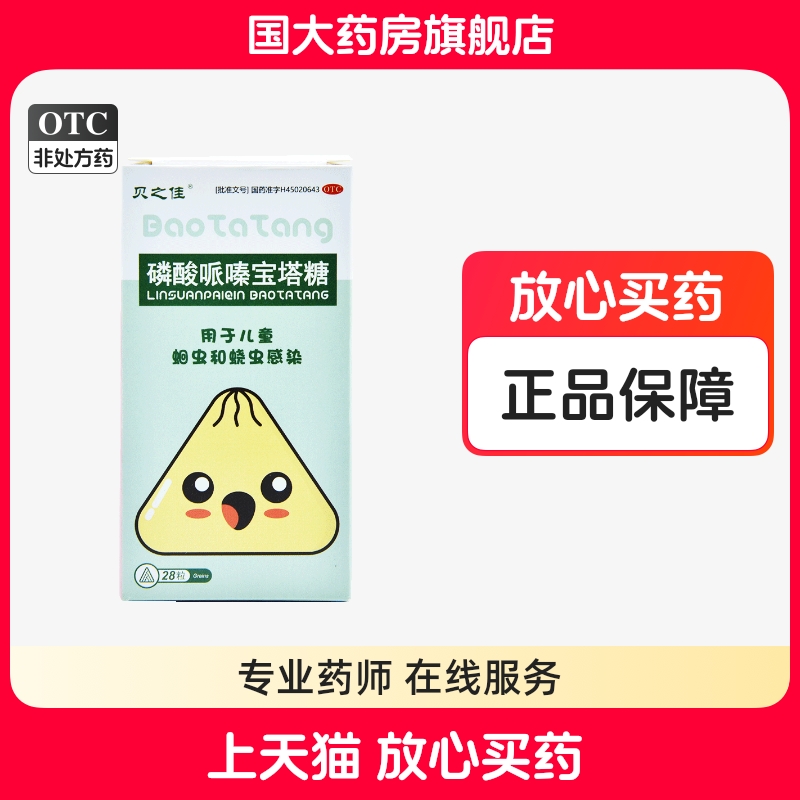 【贝之佳】磷酸哌嗪宝塔糖0.2g*28粒/盒