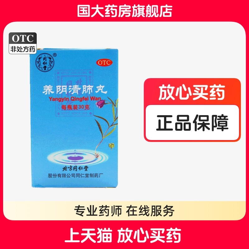 【同仁堂】养阴清肺丸0.1g*300丸*1瓶/盒