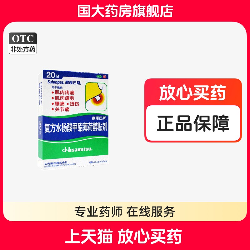 撒隆巴斯复方水杨酸甲酯薄荷醇贴剂20贴用于肌肉疲劳肌肉疼痛腰痛