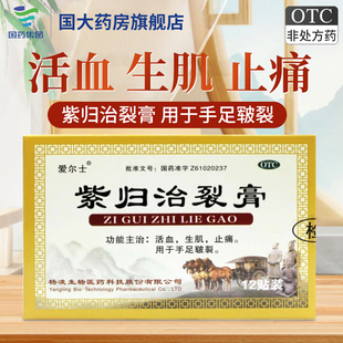 爱尔士 紫归治裂膏 12贴活血生肌止痛手足皱裂正品【国大旗舰店】